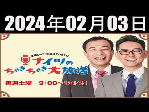 土曜ワイドラジオTOKYO ナイツのちゃきちゃき大放送 FULL [ナイツ / 出水麻衣(TBSアナウンサー) ゲスト:えのきどいちろう