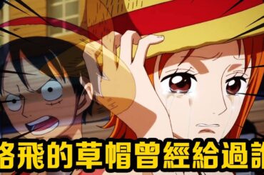 盤點海賊王裡戴過魯夫草帽的人，娜美5次最多絕對女主角地位，最後一名整整戴了兩年！ #盤點#山治#路飛#海賊王#黃猿