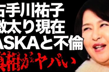 古手川祐子の“激太り”した悲惨な現在…ASKAとの泥沼不倫の真相に言葉を失う…「恋の空中ぶらんこ」でも有名な女優のリタイア生活の実態に驚きを隠せない…