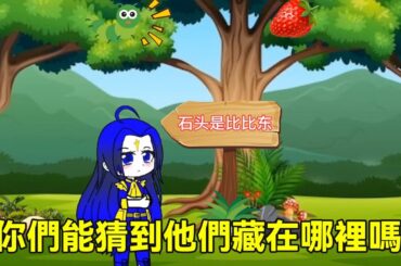 小夥伴們為了躲避老師，變成了各種東西，你們能猜到他們躲在哪裡嗎？#二次元 #小舞 #加查小剧场 #扭蛋人生游戏