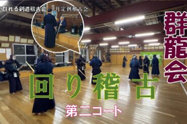 1/26 【群龍会】回り稽古第二コート