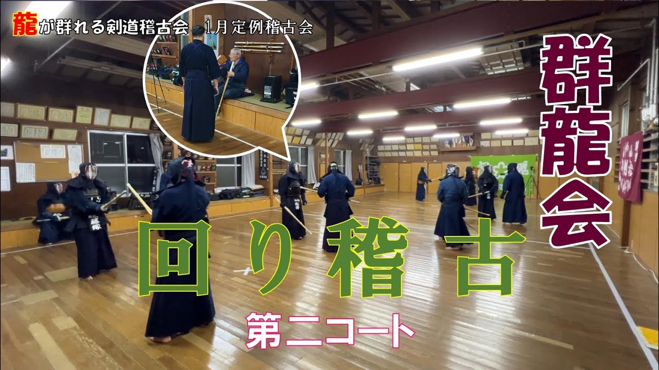 1/26 【群龍会】回り稽古第二コート 1/26 【群龍会】回り稽古第二コート