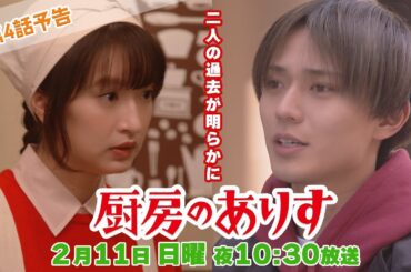第4話60秒PR！！日曜ドラマ「厨房のありす」主演・門脇麦/永瀬廉・大森南朋 前田敦子
