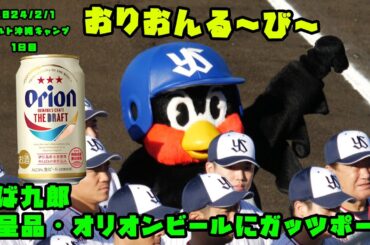 つば九郎　贈呈品のオリオンビールにガッツポーズ！！　2024/2/1 ヤクルト沖縄キャンプ1日目