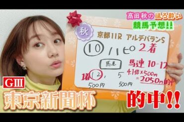 【競馬大予想!!】東京新聞杯(G3)| 高田秋のほろよい気分
