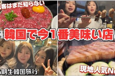 【りのりえ】観光客はまだ知らない❗️韓国ソウルで今1番美味い店に5期生で行ってきた🇰🇷【맛집】