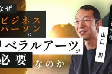 【ビジネス・商学・経営学】山口周　「なぜビジネスパーソンにリベラルアーツが必要なのか」by LIBERARY (旧名称： リベラルアーツプログラム for Business)