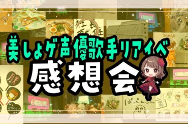 #美しょゲ声優歌手コラボリアイベ 感想会【Ayumi./雑談】