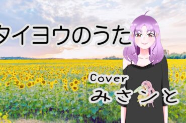 タイヨウのうた（雨音薫=沢尻エリカ）／みさンと【歌ってみた】