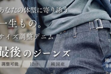 【純国産】岡山デニムで制作した、サイズ調整を可能とした永久に決まる「最後のジーンズ」2.5 DEBUT！！【サイズレス】【岡山発】