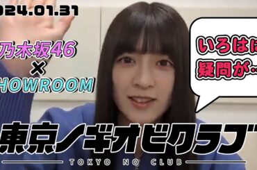 【吉田綾乃クリスティー】いろはに相談された内容に疑問！？癒しボイス配信【のぎおびSHOWROOM】