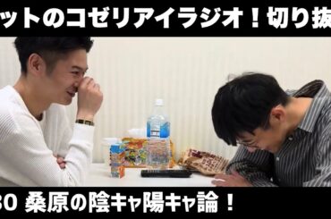 【公式】トットのラジオ切り抜き #30 桑原の陰キャ陽キャ論！