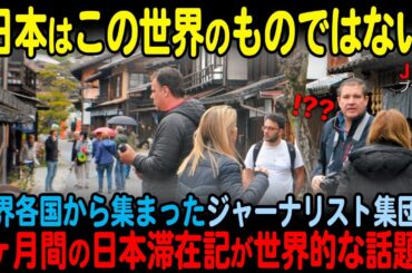 【海外の反応】世界各国から集まったジャーナリスト集団1ヶ月間の日本滞在記が世界的な話題に
