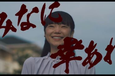 『みなに幸あれ』本編映像