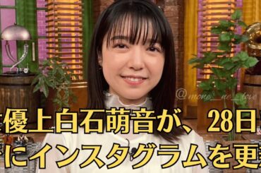 女優上白石萌音が、28日までにインスタグラムを更新。27日に26歳の誕生日を迎えたことを報告した。この投稿に佐藤健のコメントが寄せられた。「心がシャキッとします」