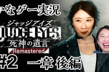 JUDGE EYES:死神の遺言 #2 初見プレイ※ネタバレあり