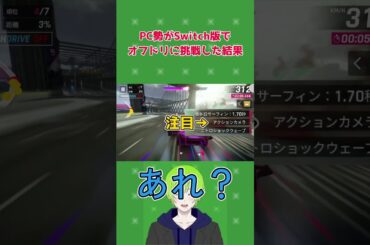 【アスファルト9】PC勢がSwitch版でオフドリに挑戦した結果... #アスファルト9 #Asphalt9 #Asphalt9Legends