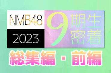NMB48 9期生密着総集編【前編】