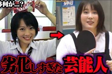 劣化しすぎ…変わってしまった芸能人 64選【ゆっくり解説】