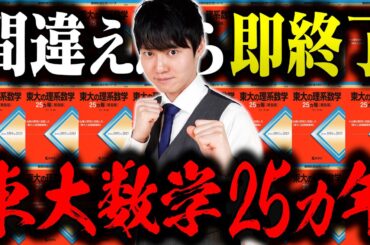 【間違えたら即終了】東大数学25ヵ年討伐ライブ【第二部】