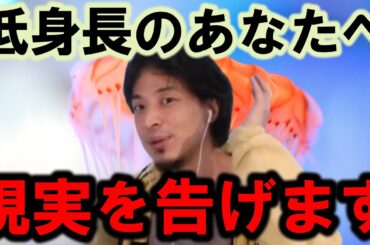 【ひろゆき】背が低いことで損することが多すぎる気がします、そこで僕なりに解決策を考えてみました【身長 低い 背 伸ばす 健康 カルシウム 高身長 小柄 印象 苦痛 悩み 体 自信 栄養 個性 魚】