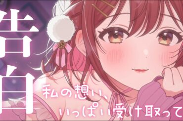 【ASMR】のんからの愛、いっぱい受け取ってほしいな💗【告白】