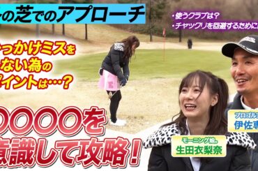 【ポイント解説】冬芝でのアプローチは、〇〇を意識して攻略せよ‼︎