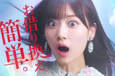 百五銀行カードローン　乃木坂46　山下美月　驚嘆篇　「お借り換え　簡単。」