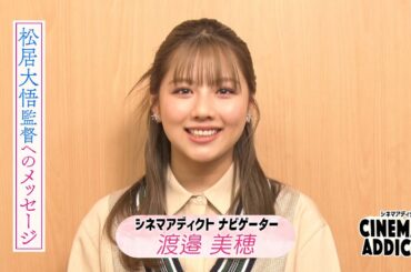 渡邉美穂コメント②：　シネマ・アディクト〈渡邉美穂のこの人に逢いたい！〉松居大悟監督 | ＢＳテレ東