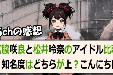 宮脇咲良と松井玲奈のアイドル比較！知名度はどちらが上？こんにちは、皆さ… 海外の反応 1082