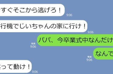 【LINE】卒業式中の娘に「飛行機に乗って今すぐ逃げろ！」と父からLINE→東京から突然北海道の祖父の家に向かわせる理由がやばかった…【総集編】