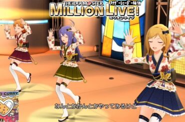 【ミリシタMVAS】NO CURRY NO LIFE (矢吹可奈,望月杏奈,百瀬莉緒:カプリコーン) 初夢胡蝶　アナザーシェーダー陰強