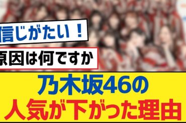 乃木坂46の人気が下がった理由【乃木坂工事中・乃木坂46・乃木坂配信中】