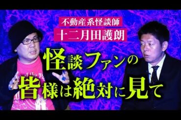 【十二月田護朗】護朗さんが怪談を涙ながらに語ってくれました『島田秀平のお怪談巡り』
