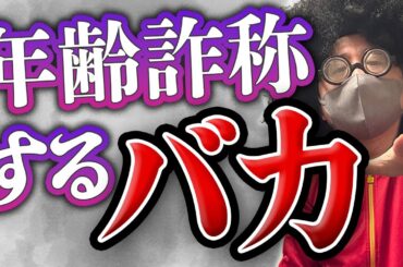 【年齢詐称】出会うために年齢を偽るやつはバカ。【オフパコ攻略】#オフパコ  #出会い 　#ナンパ