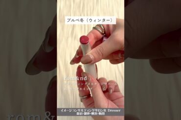 ＼R Dresserアナリストおすすめ／パーソナルカラー別バレンタインリップ #Shorts #パーソナルカラー #バレンタインリップ #バレンタイン #rdresser #アールドレッサー