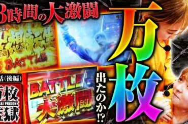 【スマスロ北斗の拳】昇天からの１Ｇ連発生で終わらないバトルボーナス!!実戦時間１３時間の大激闘で万枚は出たのか…!?【万枚監獄　第5話 後編】