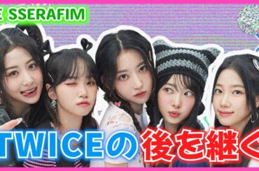 日本での売り上げが20年ぶりに20億円を超えた新人アイドルグループ【LE SSERAFIM】