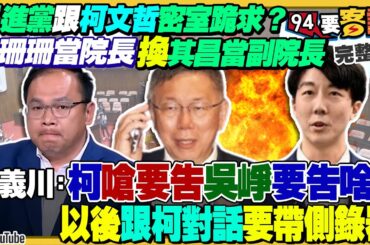 吳崢爆「珊珊院長換其昌副院長」：柯文哲喊提告！王義川嗆黃國昌硬拗陳昭姿汙損選票有效！外媒分析：韓國瑜當院長國會外交恐鬆動！美雙航艦+日護衛艦台灣東岸海空聯演【94要客訴】2024.02.02