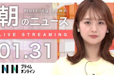 【ライブ】朝のニュース 1月31日〈FNNプライムオンライン〉