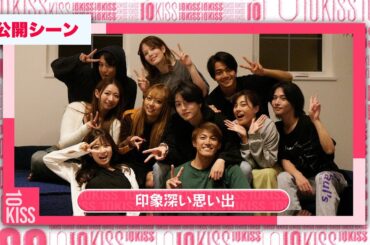 【未公開シーン 印象深い思い出】テンキス〜キスすると人は恋に落ちるのか？〜