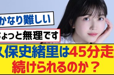 【乃木坂46】久保史緒里は45分走り続けられるのか？【乃木坂工事中・乃木坂46・乃木坂配信中】
