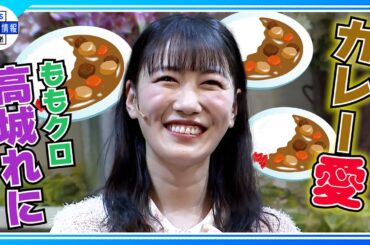 【高城れに】舞台の稽古中はカレー三昧「最高のCoCo壱」