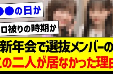 新年会で選抜メンバーのこの二人が居なかった理由【乃木坂46・坂道オタク反応集・山下美月】