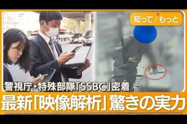 警視庁・特殊部隊「SSBC」密着　「ルフィ」事件摘発に貢献　映像解析で“犯行丸見え”【知ってもっと】【グッド！モーニング】(2024年2月5日)