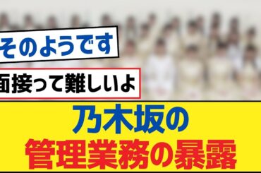 乃木坂の管理業務の暴露【乃木坂工事中・乃木坂46・乃木坂配信中】