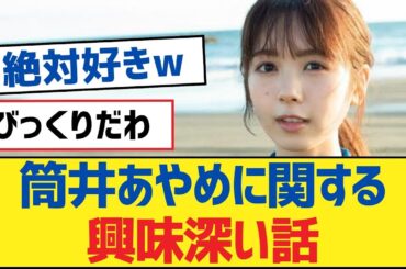 【乃木坂46】筒井あやめに関する興味深い話【乃木坂工事中・乃木坂46・乃木坂配信中】