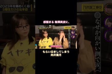 感極まる梅澤美波に涙してしまう向井葉月が可愛い｜乃木坂46 与田祐希 久保史緒里 #shorts
