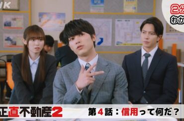 [正直不動産2] ◆2分でわかる第4話◆【次回2/6(火)夜 10時～第5話！】| NHK