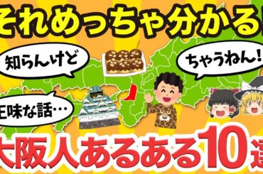 【ゆっくり解説】大阪あるある10選！！